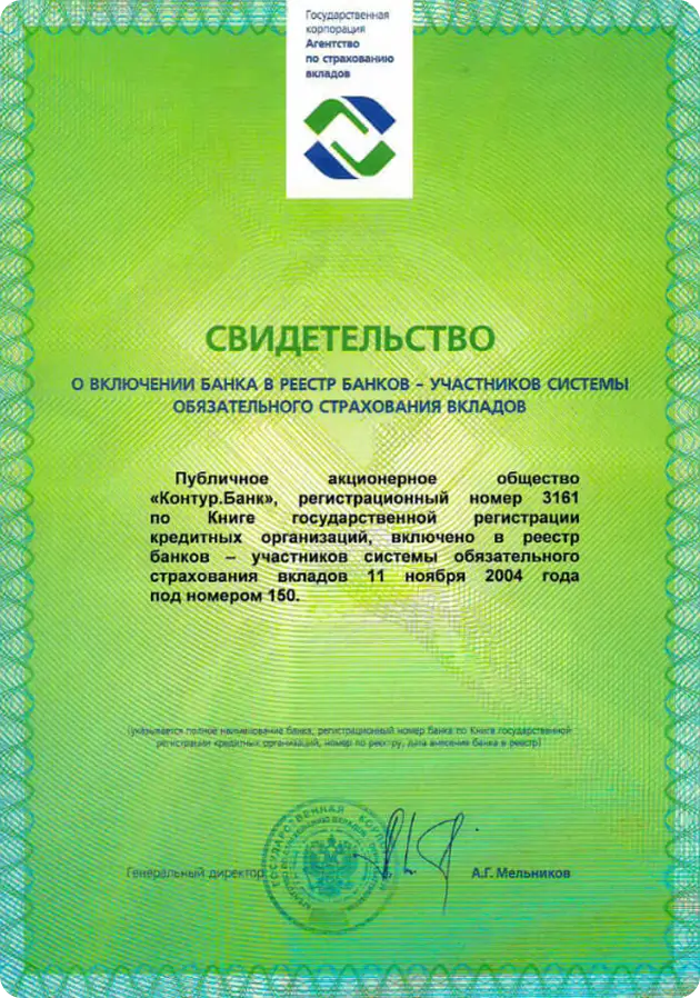 Свидетельство № 150 от 11.11.2004 г. о включении в реестр банков-участников системы обязательного страхования вкладов.